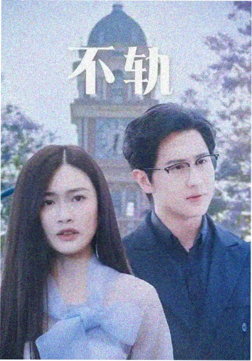 电视剧推荐《十七楼的春天》竖版海报